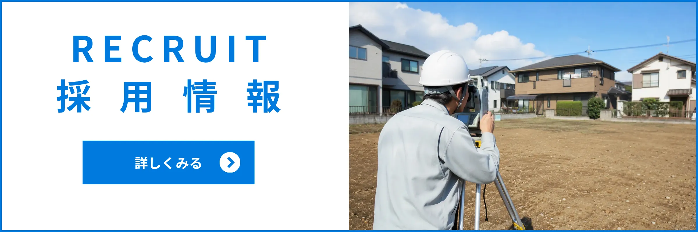 採用情報バナー