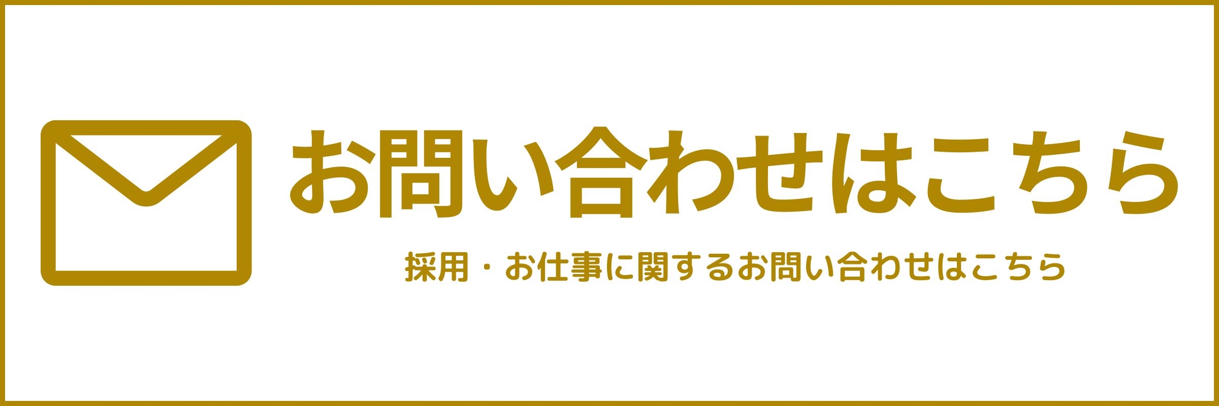 お問い合わせバナー